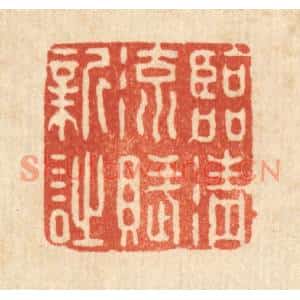 清代 强行健篆刻印谱《临清流赋新诗》图片欣赏