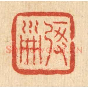 清代 佘成篆刻印谱《启淑》图片欣赏