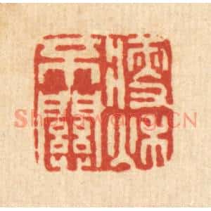 清代 罗天璇篆刻印谱《瘦不关秋》图片欣赏