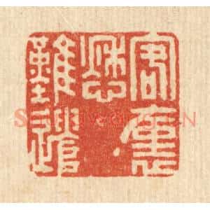 清代 吴元涛篆刻印谱《客裹愁难遣》图片欣赏