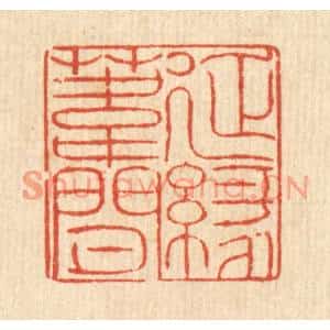 清代 徐鼎篆刻印谱《延缘苇间》图片欣赏