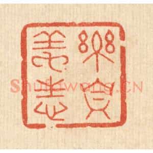 清代 汪斌篆刻印谱《乐真养性》图片欣赏
