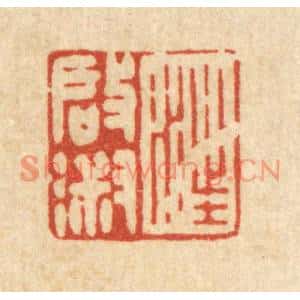 清代 徐僖篆刻印谱《汪启淑》图片欣赏