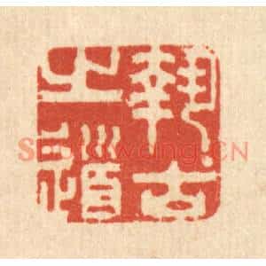 清代 王玉如篆刻印谱《执古之道》图片欣赏