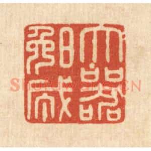 清代 陈浩篆刻印谱《大器晚成》图片欣赏