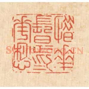 清代 沈臯篆刻印谱《惜花长足爲花愁》图片欣赏