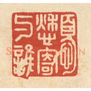 清代 袁三俊篆刻印谱《忧愁寄与谁》图片欣赏