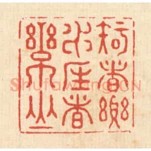 清代 张梓篆刻印谱《知者乐水,仁者乐山》图片欣赏