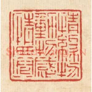 清代 吴钧篆刻印谱《情缘物动,物感情迁》图片欣赏