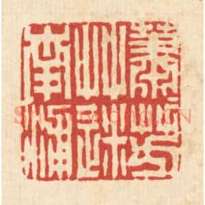 清代 周兰斋篆刻印谱《萧萧芳草迷南浦》图片欣赏