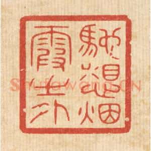 清代 唐材篆刻印谱《驰想烟霞之外》图片欣赏