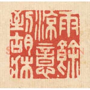 清代 胡芝岗篆刻印谱《雨余凉意到胡床》图片欣赏