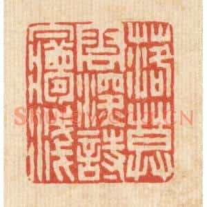 清代 陈伯锺篆刻印谱《落莫云深诗梦浅》图片欣赏