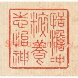清代 徐僖篆刻印谱《恬澹沖粹,养志怡神》图片欣赏
