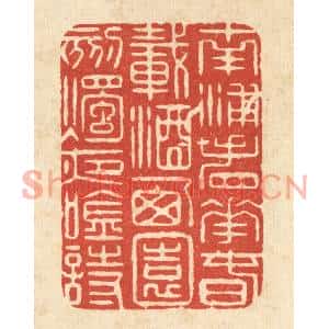清代 马廷棢篆刻印谱《南浦看花春载酒,西园刻烛夜吟诗》图片欣赏