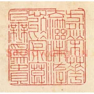 清代 戴啓伟篆刻印谱《方外荣华,去滋味,游心于寂寞,以无爲爲贵》图片欣赏