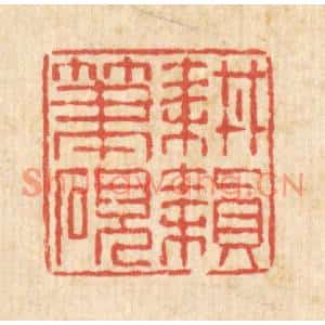 清代 陈錬篆刻印谱《耕耘笔砚》图片欣赏