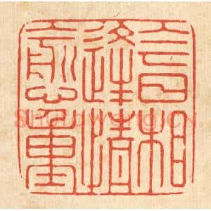 清代 张梓篆刻印谱《今日相逢情愈重》图片欣赏