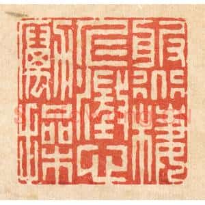 清代 李德光篆刻印谱《服道栖仁,澄心励操》图片欣赏