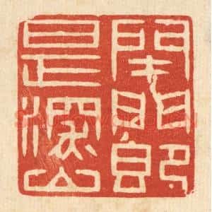 清代 王柱亭篆刻印谱《闭门即是深山》图片欣赏