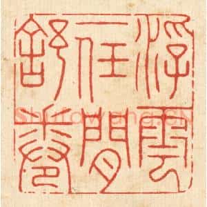 清代 朱琰篆刻印谱《浮云一任闲舒卷》图片欣赏