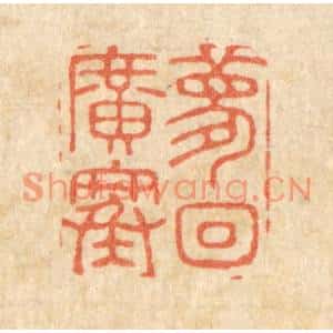 清代 周整篆刻印谱《梦回广寒》图片欣赏