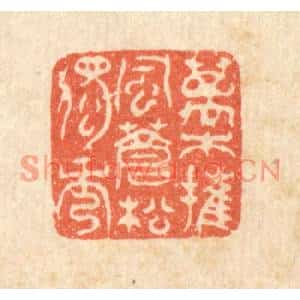 清代 汪肇漋篆刻印谱《万木摧风,苍松独秀》图片欣赏