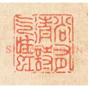 清代 陈孝梅篆刻印谱《尚有清诗气吐虹》图片欣赏