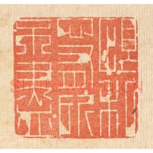 清代 朱长泰篆刻印谱《恨私心有所不尽》图片欣赏