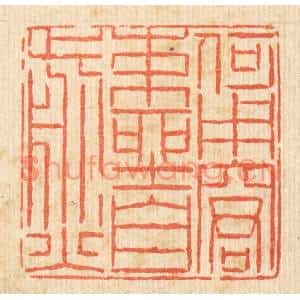 清代 陈錬篆刻印谱《何用窘束坐自煎》图片欣赏