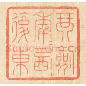 清代 花榜篆刻印谱《琴剑年年西复东》图片欣赏