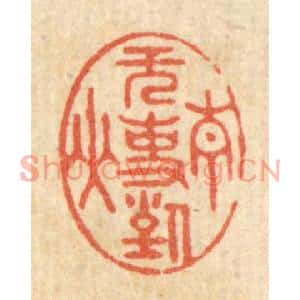 清代 周芬篆刻印谱《无事对青山》图片欣赏