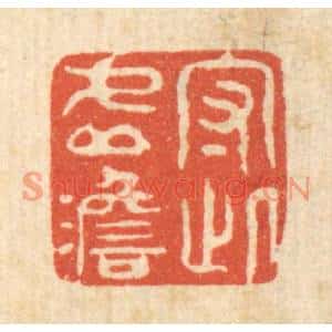 清代 强行健篆刻印谱《守此虚澹》图片欣赏