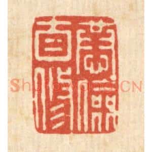 清代 朱宏晋篆刻印谱《恭俭自修》图片欣赏
