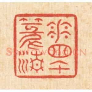 清代 徐钰篆刻印谱《花牕午篆清》图片欣赏