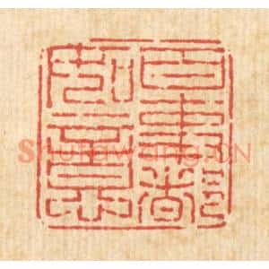 清代 刘雯篆刻印谱《百事都如意》图片欣赏