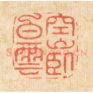 清代 汪斌篆刻印谱《空山卧白云》图片欣赏