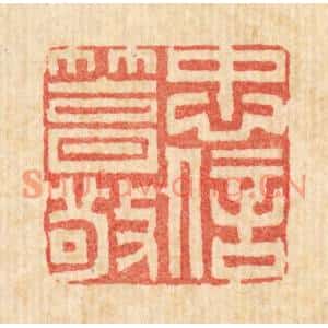 清代 黄景仁篆刻印谱《忠信笃敬》图片欣赏