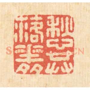 清代 施景禹篆刻印谱《愁共落花多》图片欣赏