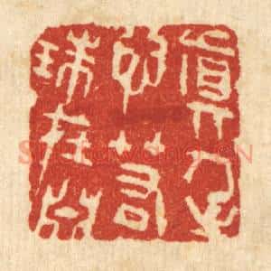 清代 王柱亭篆刻印谱《真人之心,若珠在渊》图片欣赏