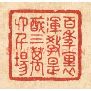 清代 陈书龙篆刻印谱《百年裏,浑教是醉,三万六千场》图片欣赏