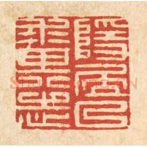清代 黄孝锡篆刻印谱《隐居以来其志》图片欣赏