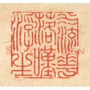 清代 沈臯篆刻印谱《水流花落叹浮生》图片欣赏