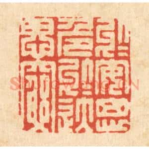 清代 胡贞甫篆刻印谱《于安思危,于逸思穷》图片欣赏