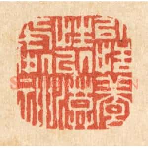 清代 李德光篆刻印谱《以恬养性,以漠处神》图片欣赏
