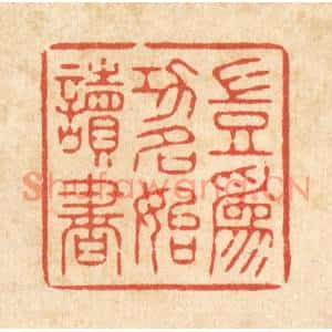 清代 释续行篆刻印谱《岂爲功名始读书》图片欣赏
