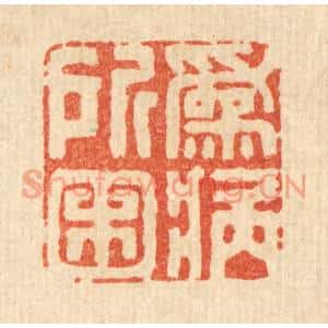 清代 王柱亭篆刻印谱《爲病所困》图片欣赏
