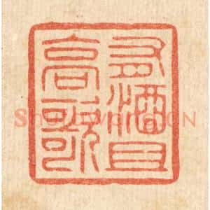 清代 花榜篆刻印谱《有酒且高歌》图片欣赏