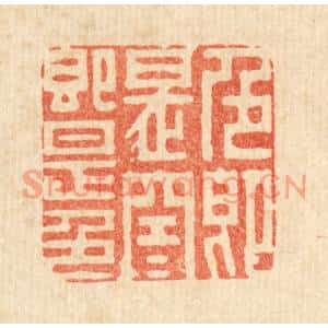 清代 潘西凤篆刻印谱《色即是空,空即是色》图片欣赏