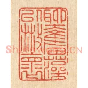 清代 张炳篆刻印谱《聊奋藻以散怀》图片欣赏